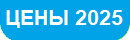 Кнопка Цены 2023